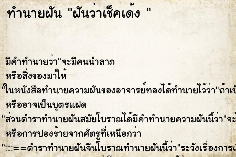 ทำนายฝัน ฝันว่าเช็คเด้ง 